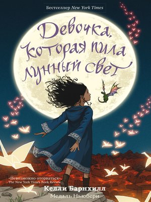 Available Title: Девочка, которая пила лунный свет