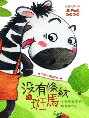 Available Title: 沒有條紋的斑馬(注音版）(The Zebra Without Stripes)