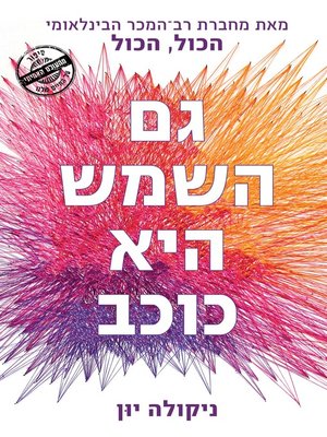 Available Title: גם השמש היא כוכב (The Sun Is Also A Star)